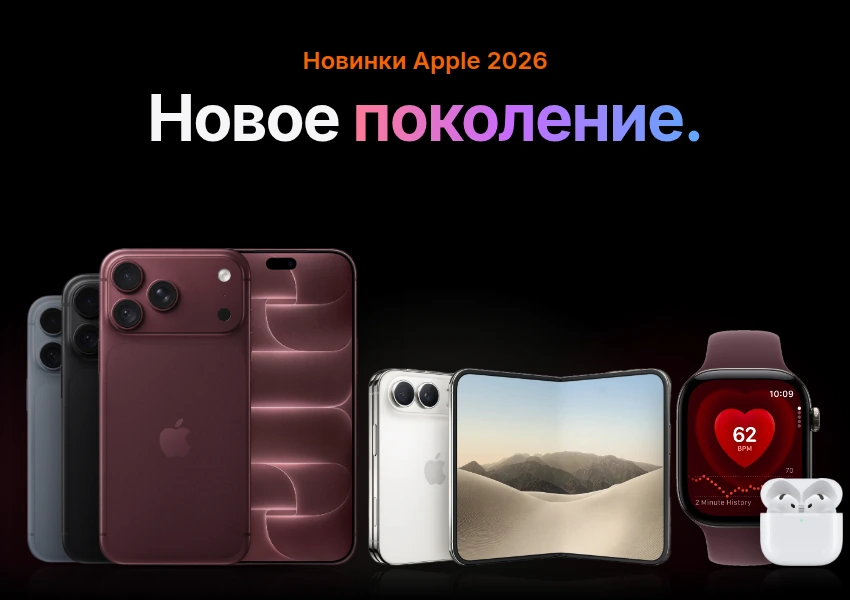 <strong style="color:#ffffff;">Новинки Apple 2026</strong>